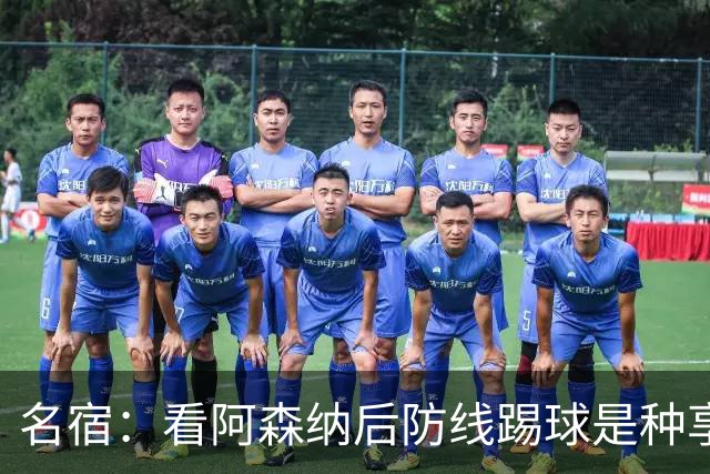 名宿：看阿森纳后防线踢球是种享受
