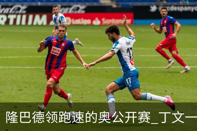 隆巴德领跑速的奥公开赛 丁文一升至T16周彦含T47